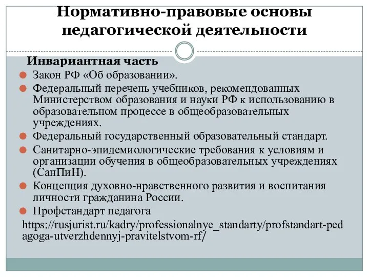 Нормативно-правовые основы педагогической деятельности Инвариантная часть Закон РФ «Об образовании». Федеральный