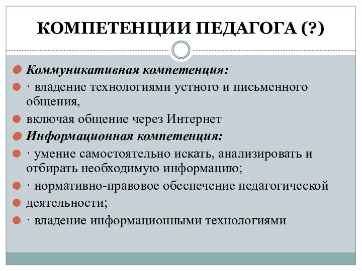 КОМПЕТЕНЦИИ ПЕДАГОГА (?) Коммуникативная компетенция: · владение технологиями устного и письменного