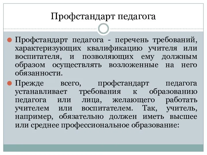 Профстандарт педагога Профстандарт педагога - перечень требований, характеризующих квалификацию учителя или