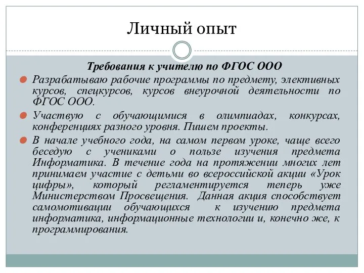 Личный опыт Требования к учителю по ФГОС ООО Разрабатываю рабочие программы