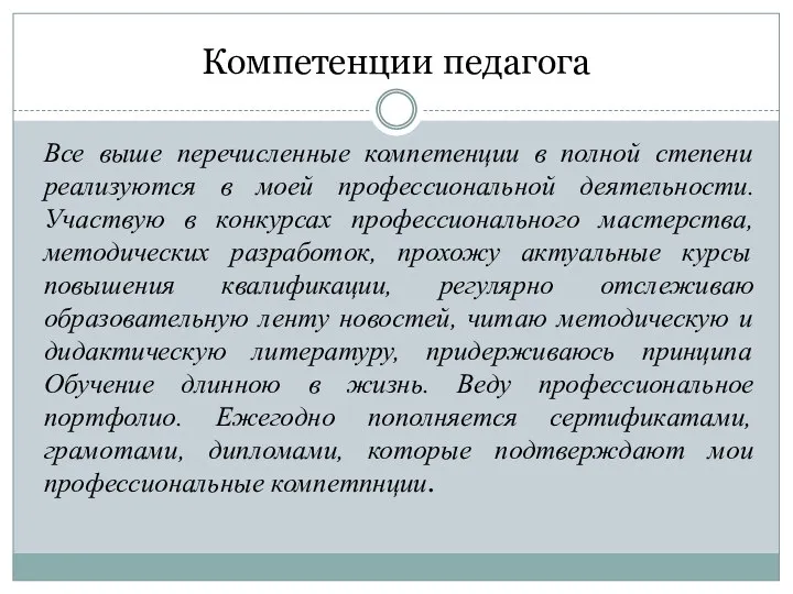 Компетенции педагога Все выше перечисленные компетенции в полной степени реализуются в