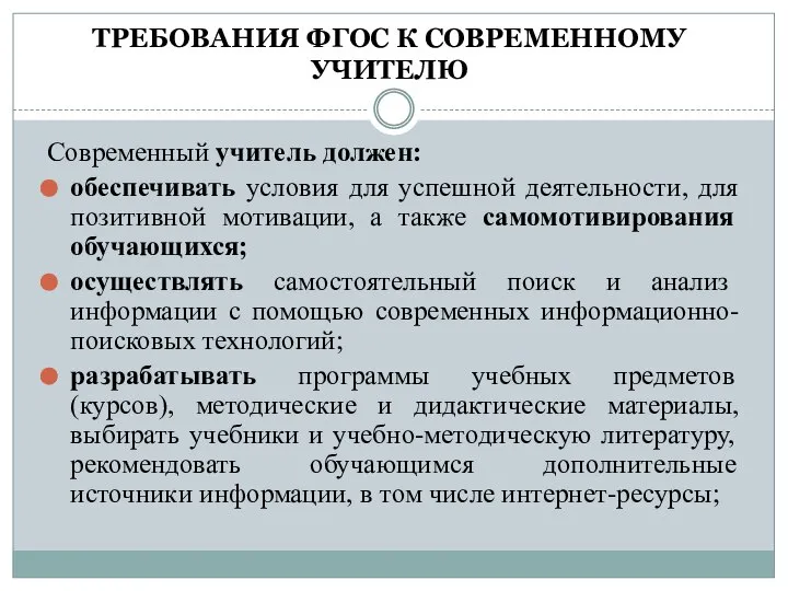 ТРЕБОВАНИЯ ФГОС К СОВРЕМЕННОМУ УЧИТЕЛЮ Современный учитель должен: обеспечивать условия для