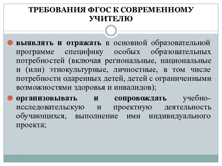 ТРЕБОВАНИЯ ФГОС К СОВРЕМЕННОМУ УЧИТЕЛЮ выявлять и отражать в основной образовательной