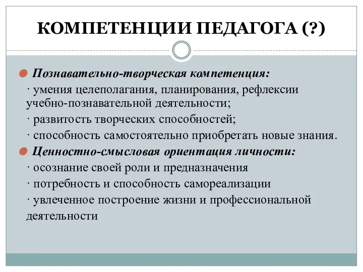 КОМПЕТЕНЦИИ ПЕДАГОГА (?) Познавательно-творческая компетенция: · умения целеполагания, планирования, рефлексии учебно-познавательной