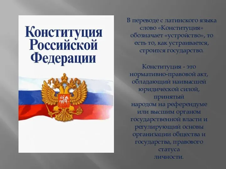 Конституция - это нормативно-правовой акт, обладающий наивысшей юридической силой, принятый народом