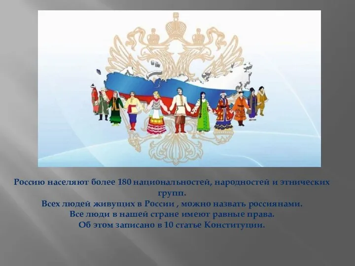 Россию населяют более 180 национальностей, народностей и этнических групп. Всех людей