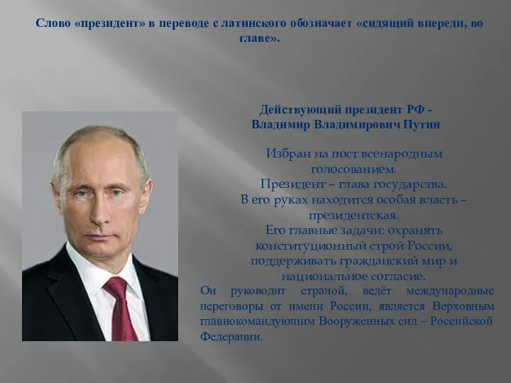 Слово «президент» в переводе с латинского обозначает «сидящий впереди, во главе».