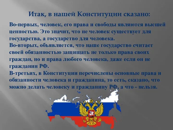 Во-первых, человек, его права и свободы являются высшей ценностью. Это значит,