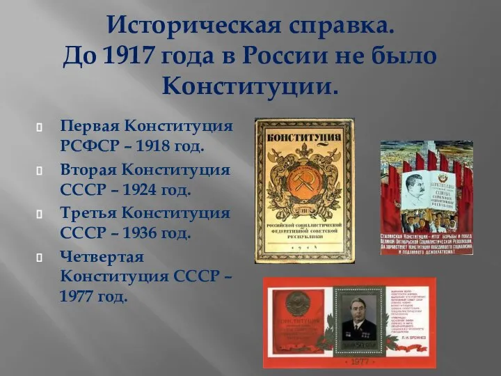 Историческая справка. До 1917 года в России не было Конституции. Первая