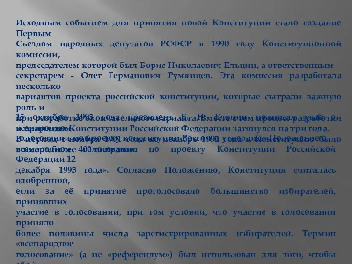 Исходным событием для принятия новой Конституции стало создание Первым Съездом народных