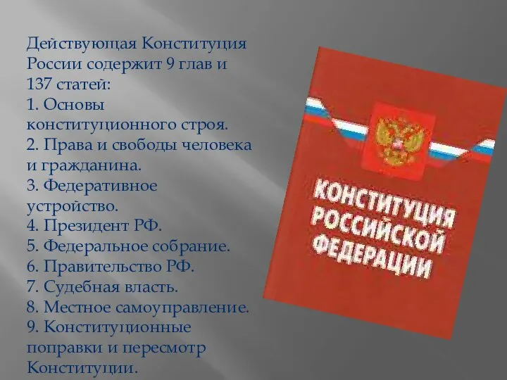 Действующая Конституция России содержит 9 глав и 137 статей: 1. Основы