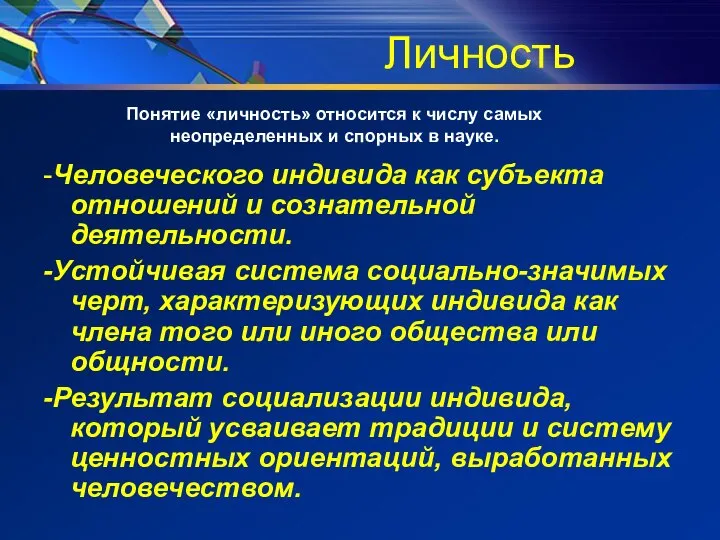 Личность -Человеческого индивида как субъекта отношений и сознательной деятельности. -Устойчивая система