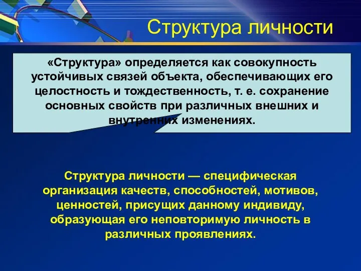 Структура личности «Структура» определяется как совокупность устойчивых связей объекта, обеспечивающих его