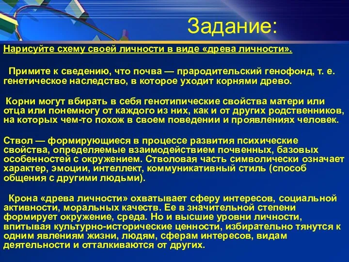 Задание: Нарисуйте схему своей личности в виде «древа личности». Примите к