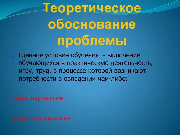 Теоретическое обоснование проблемы Главное условие обучения - включение обучающихся в практическую