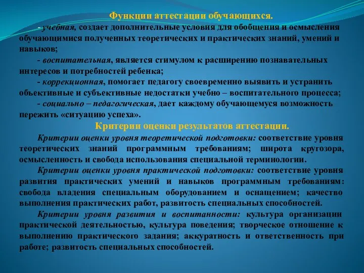 Функции аттестации обучающихся. - учебная, создает дополнительные условия для обобщения и