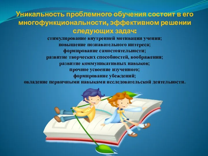 Уникальность проблемного обучения состоит в его многофункциональности, эффективном решении следующих задач: