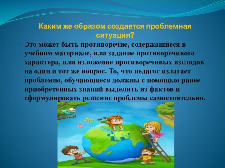 Каким же образом создается проблемная ситуация? Это может быть противоречие, содержащиеся