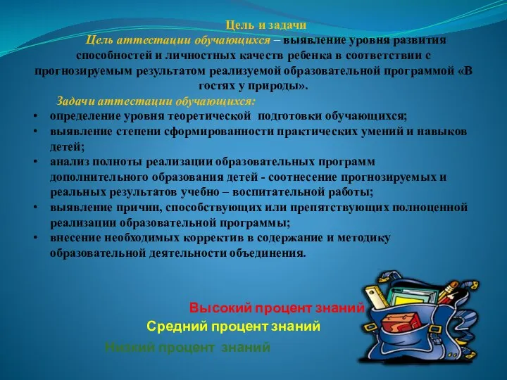 Цель и задачи Цель аттестации обучающихся – выявление уровня развития способностей