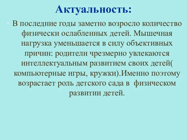 Актуальность: В последние годы заметно возросло количество физически ослабленных детей. Мышечная