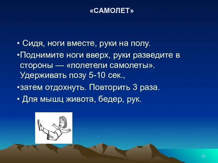 «САМОЛЕТ» Сидя, ноги вместе, руки на полу. Поднимите ноги вверх, руки