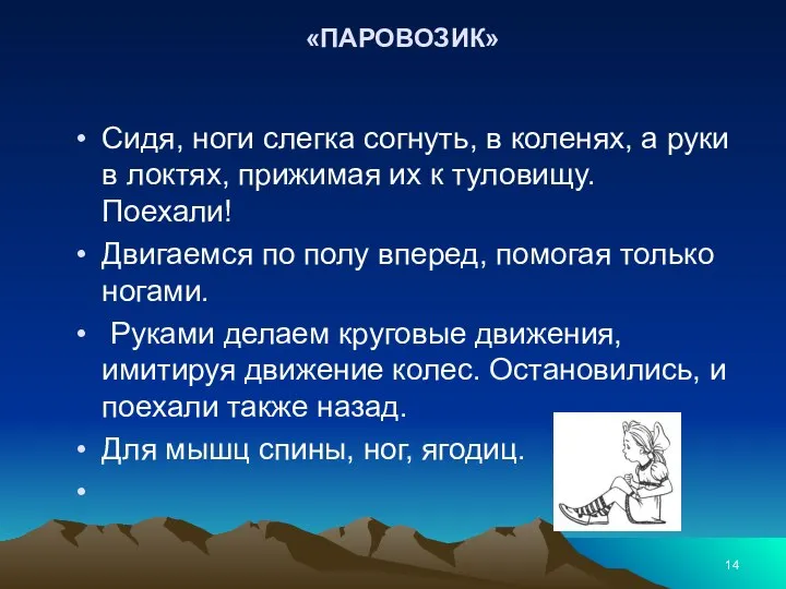 «ПАРОВОЗИК» Сидя, ноги слегка согнуть, в коленях, а руки в локтях,