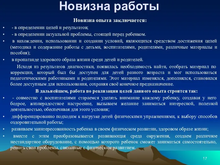 Новизна работы Новизна опыта заключается: - в определении целей и результатов;