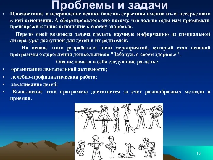 Проблемы и задачи Плоскостопие и искривление осанки болезнь серьезная именно из-за