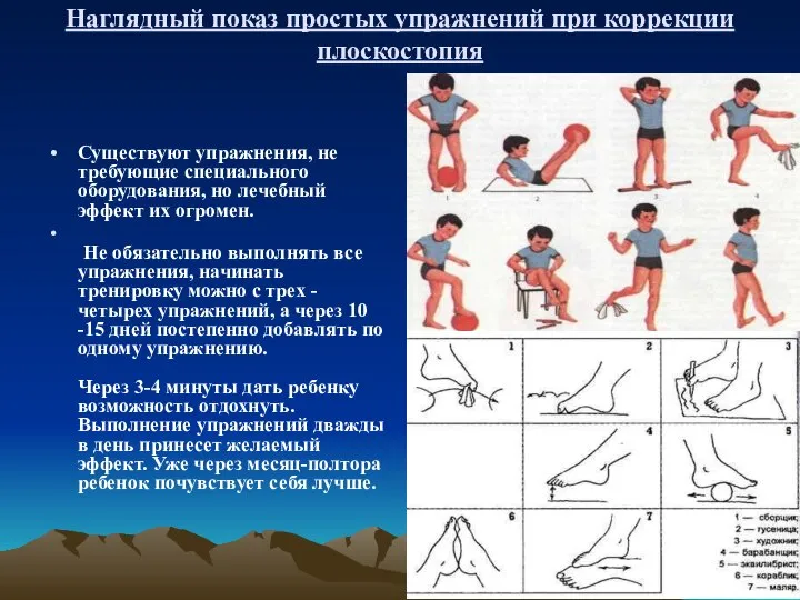 Наглядный показ простых упражнений при коррекции плоскостопия Существуют упражнения, не требующие