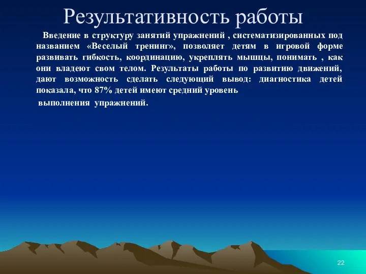 Результативность работы Введение в структуру занятий упражнений , систематизированных под названием