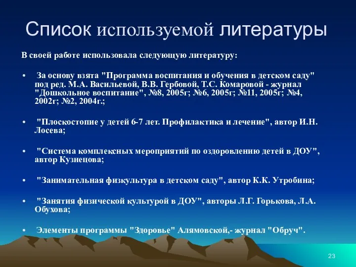 Список используемой литературы В своей работе использовала следующую литературу: За основу