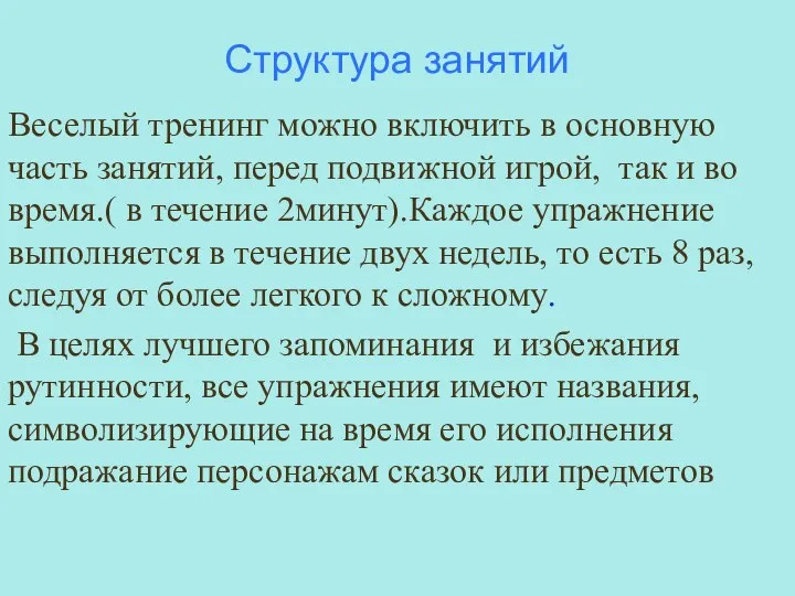 Веселый тренинг можно включить в основную часть занятий, перед подвижной игрой,