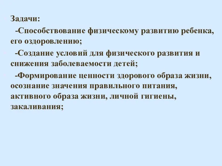 Задачи оздоровительной работы: Задачи: -Способствование физическому развитию ребенка, его оздоровлению; -Создание