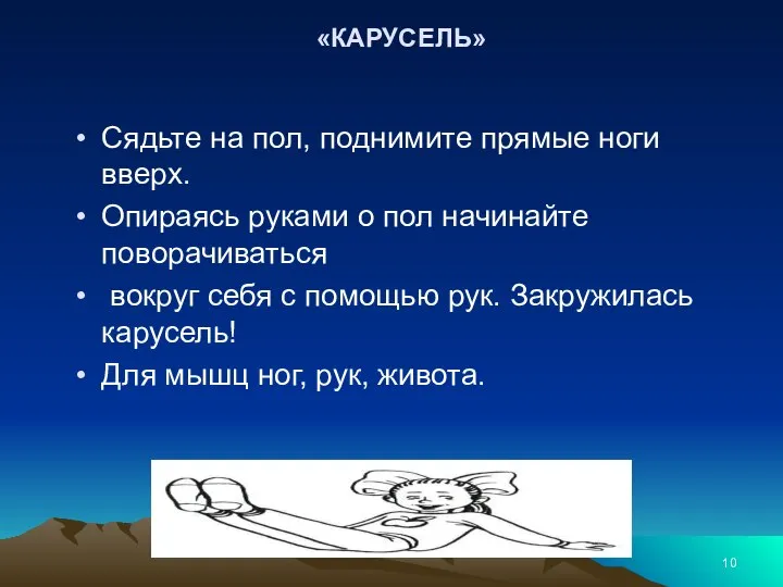 «КАРУСЕЛЬ» Сядьте на пол, поднимите прямые ноги вверх. Опираясь руками о