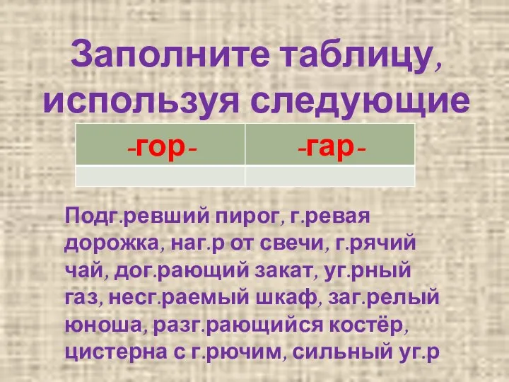 Заполните таблицу, используя следующие сочетания: Подг.ревший пирог, г.ревая дорожка, наг.р от