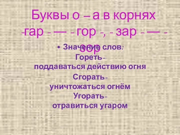 Буквы о – а в корнях -гар - ― - гор