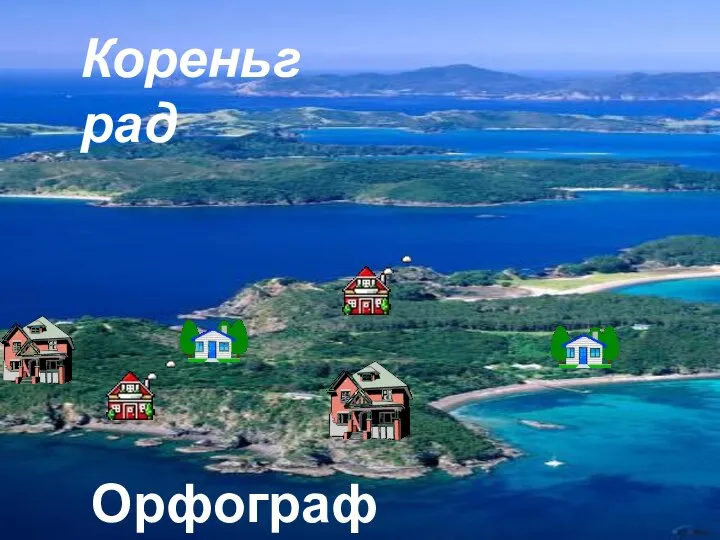 Орфография Кореньград