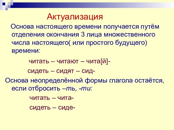 Актуализация Основа настоящего времени получается путём отделения окончания 3 лица множественного