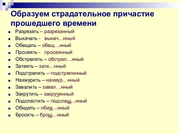 Образуем страдательное причастие прошедшего времени Разрезать – разрезанный Выкачать - выкач…нный