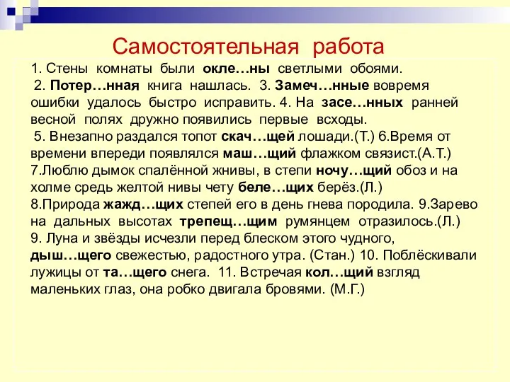 Самостоятельная работа 1. Стены комнаты были окле…ны светлыми обоями. 2. Потер…нная