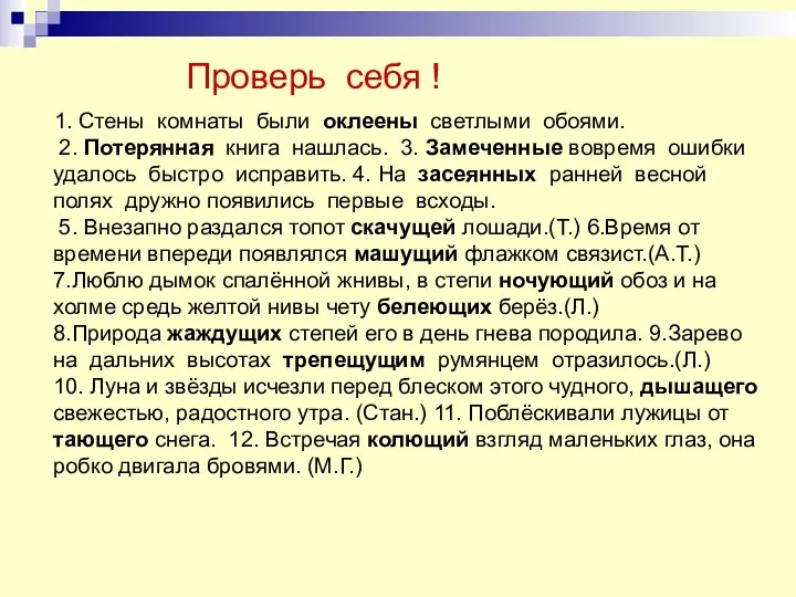 Проверь себя ! 1. Стены комнаты были оклеены светлыми обоями. 2.