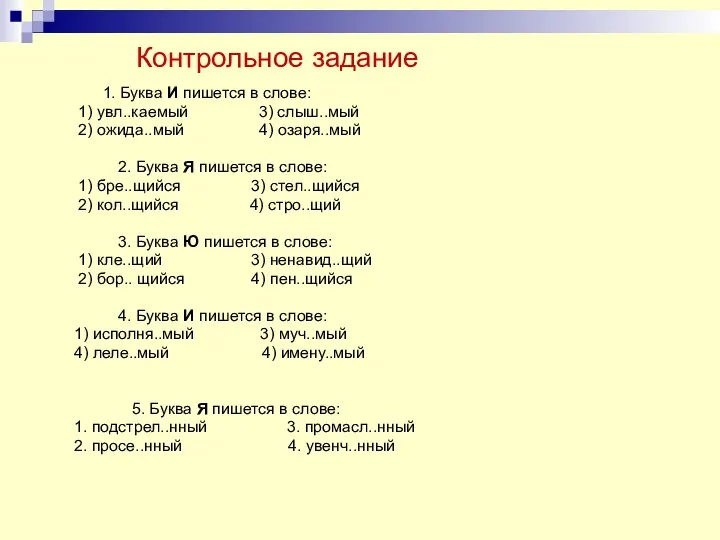 Контрольное задание 1. Буква И пишется в слове: 1) увл..каемый 3)