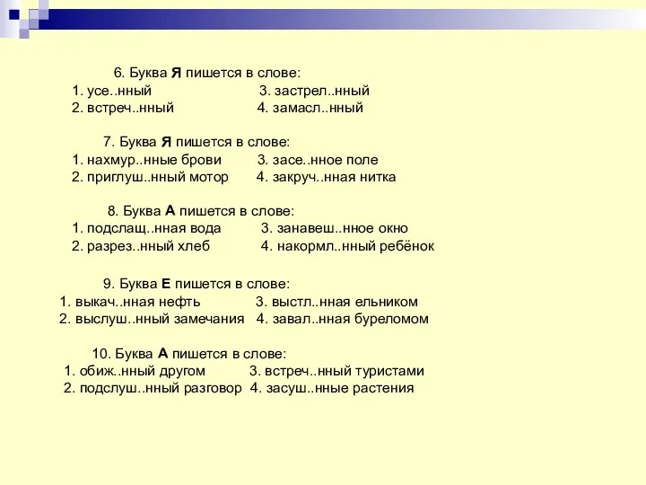 6. Буква Я пишется в слове: 1. усе..нный 3. застрел..нный 2.