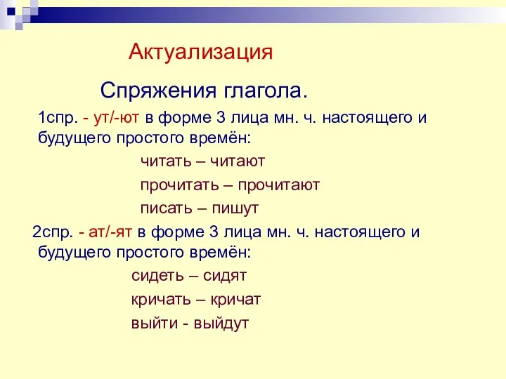 Актуализация Спряжения глагола. 1спр. - ут/-ют в форме 3 лица мн.