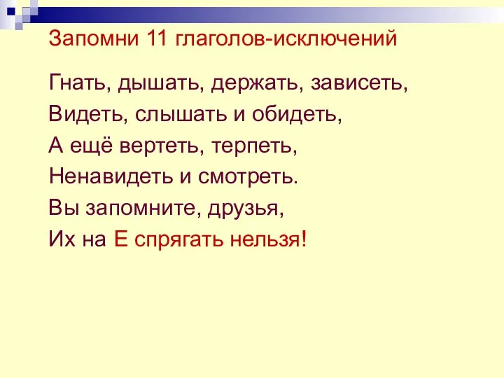 Запомни 11 глаголов-исключений Гнать, дышать, держать, зависеть, Видеть, слышать и обидеть,