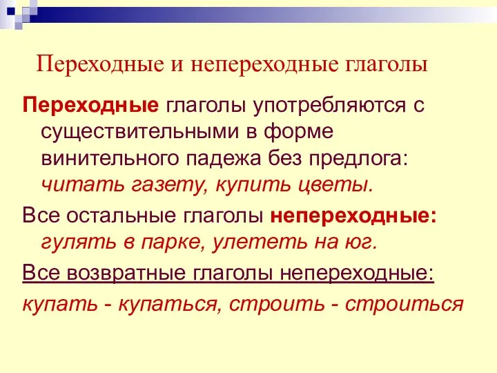 Переходные и непереходные глаголы Переходные глаголы употребляются с существительными в форме