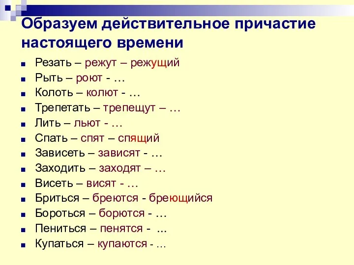 Образуем действительное причастие настоящего времени Резать – режут – режущий Рыть