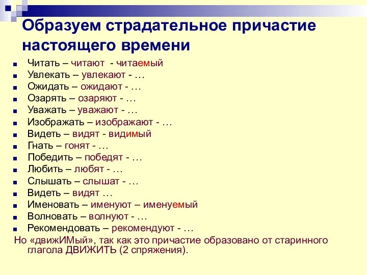 Образуем страдательное причастие настоящего времени Читать – читают - читаемый Увлекать