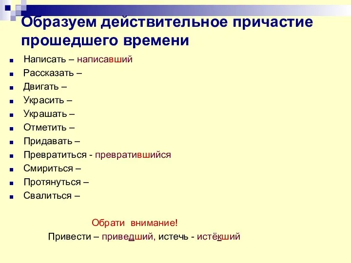 Образуем действительное причастие прошедшего времени Написать – написавший Рассказать – Двигать