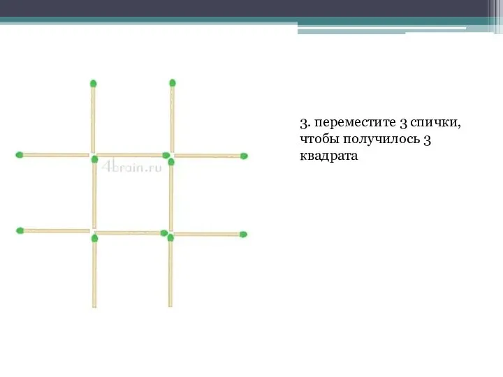 3. переместите 3 спички, чтобы получилось 3 квадрата